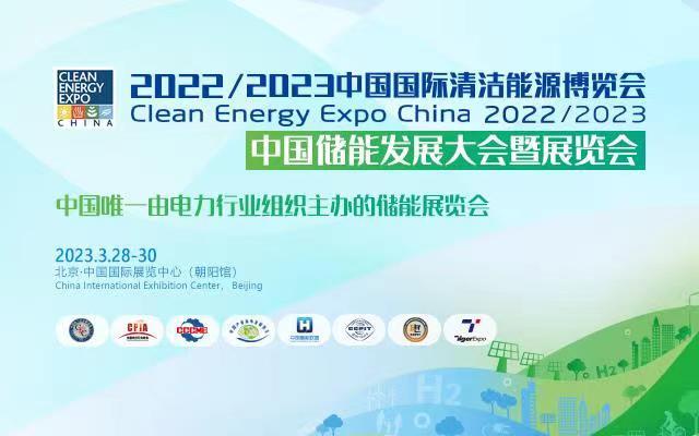 2022/2023中国国际储能技术与应用展览会