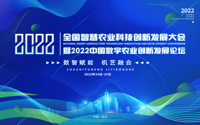 2022中国数字农业创新发展论坛