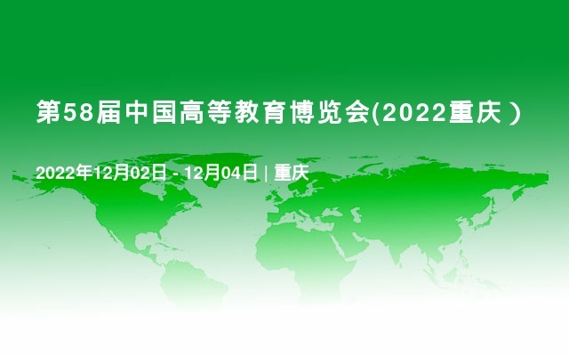第58届中国高等教育博览会(2022重庆）