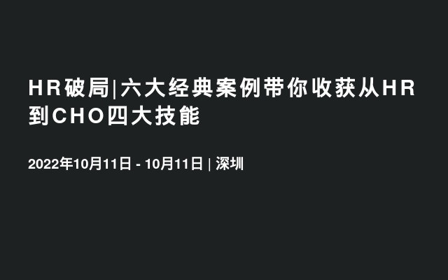 HR破局|六大经典案例带你收获从HR到CHO四大技能