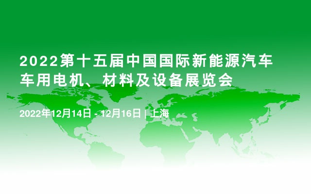 2022第十五届中国国际新能源汽车车用电机、材料及设备展览会