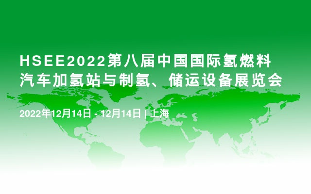 HSEE2022第八届中国国际氢燃料汽车加氢站与制氢、储运设备展览会