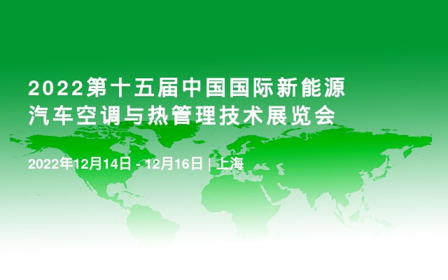 2022第十五届中国国际新能源汽车空调与热管理技术展览会