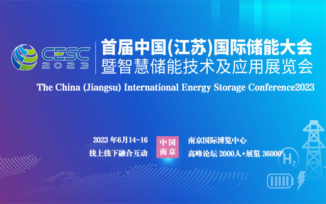 CESC2023中国(江苏)国际储能大会暨智慧储能技术及应用展览会