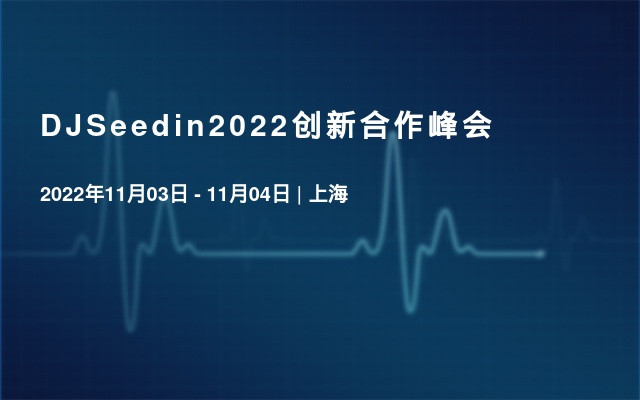 DJSeedin2022创新合作峰会