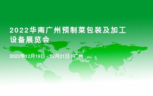2022华南广州预制菜包装及加工设备展览会