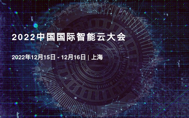 2022中国国际智能云大会