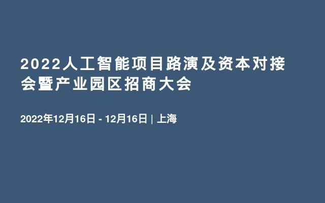 2022人工智能项目路演及资本对接会暨产业园区招商大会