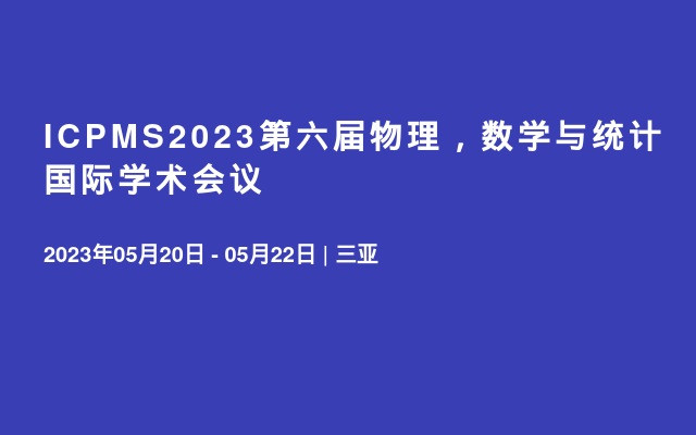 南京大学协办—ICPMS2023第六届物理，数学与统计国际学术会议