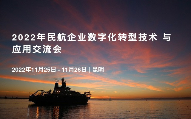 2022年民航企业数字化转型技术 与应用交流会