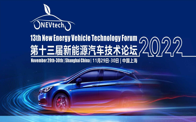 第十三届新能源汽车技术论坛2022