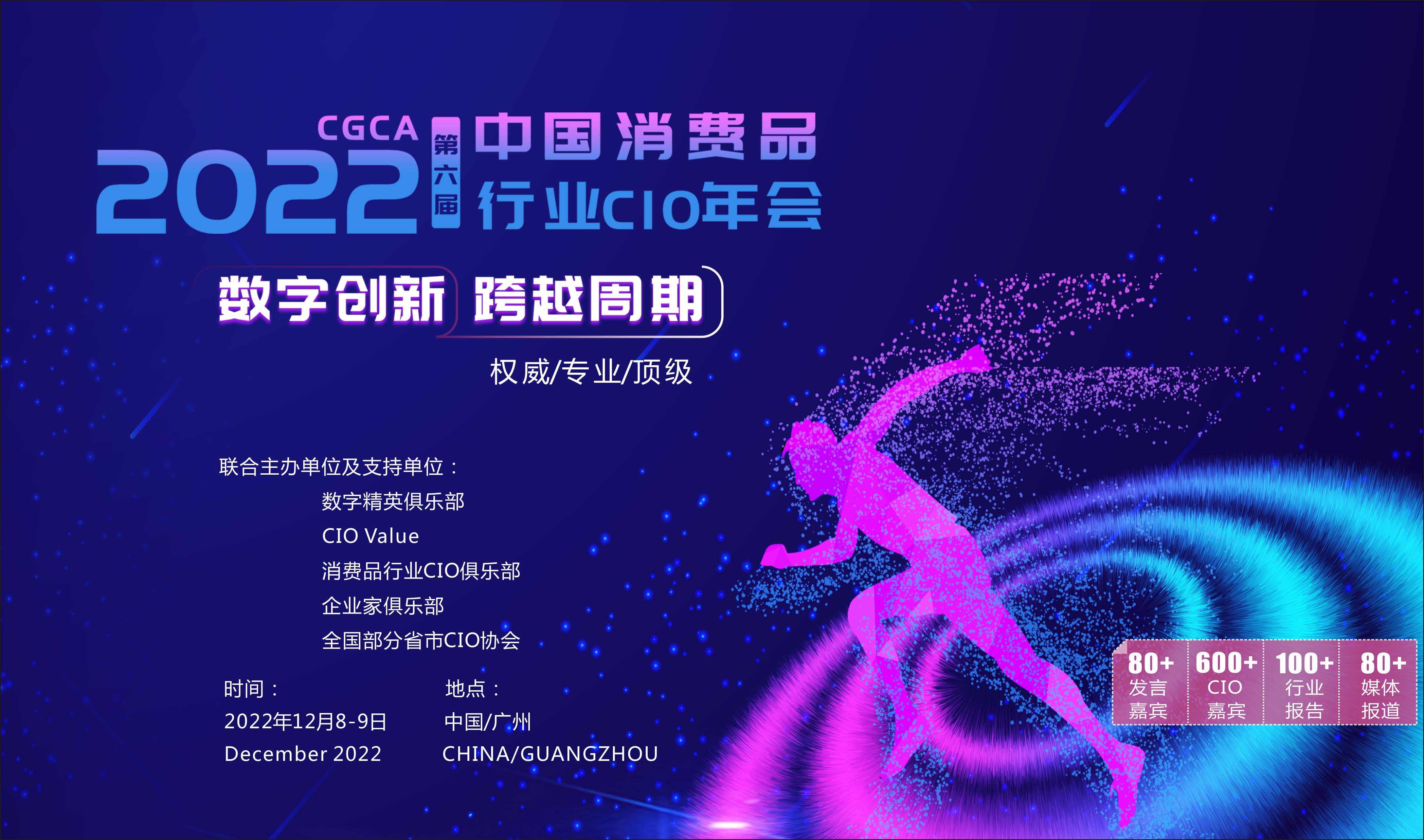 CGCA2022第六届中国消费品行业CIO年会