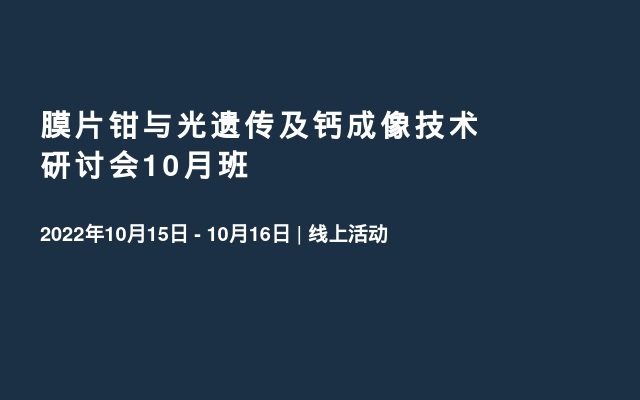 膜片钳与光遗传及钙成像技术研讨会10月班