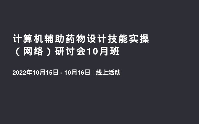 计算机辅助药物设计技能实操（网络）研讨会10月班