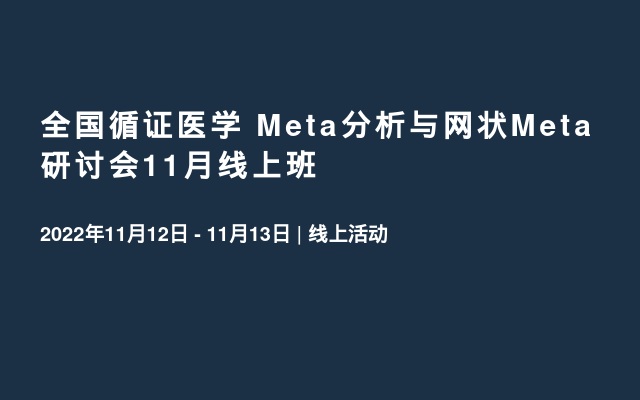 全国循证医学 Meta分析与网状Meta研讨会11月线上班