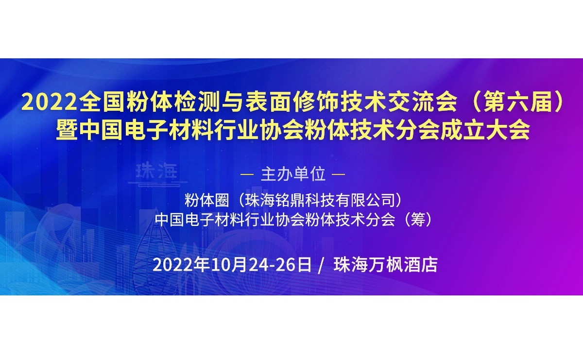 2022全國粉體檢測與表面修飾技術交流會（第六屆）暨中國電子材料行業協會粉體技術分會成立大會