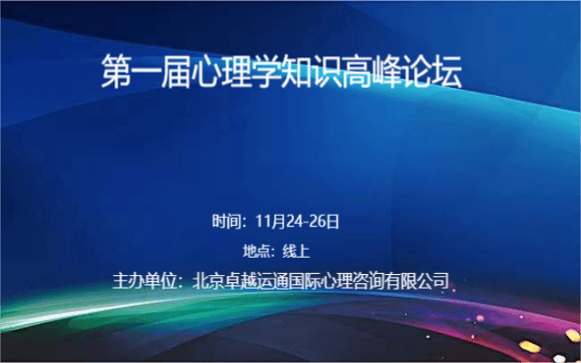 2022第一届心理学知识高峰论坛