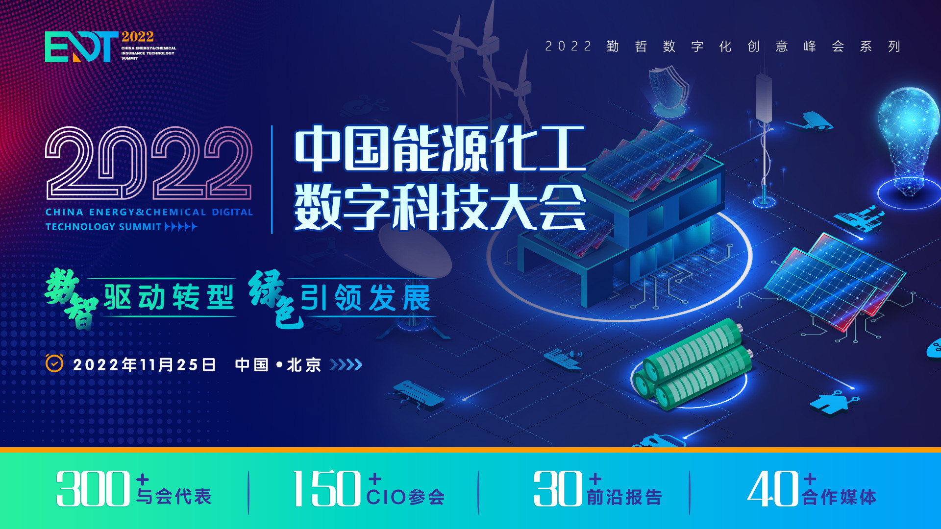 2022 EDT 中国能源化工数字科技大会