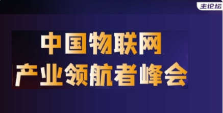 IOTE物联网展-2022 中国AIoT产业领航者峰会