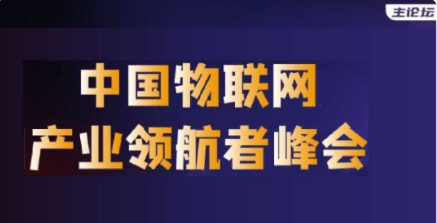 IOTE物联网展-2022 中国AIoT产业领航者峰会