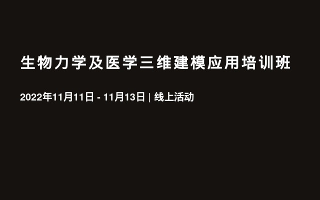 生物力学及医学三维建模应用培训班