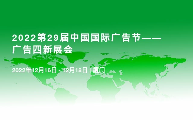 2022第29届中国国际广告节——广告四新展会