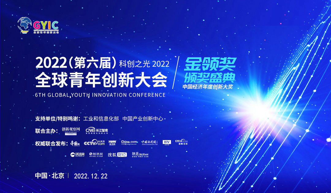 2022（第六届）全球青年创新大会暨中国新经济峰会