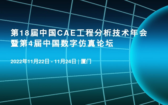 第18届中国CAE工程分析技术年会 暨第4届中国数字仿真论坛