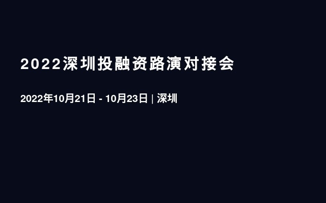 2022深圳投融资路演对接会