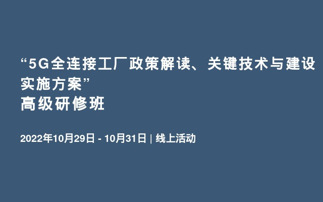 “5G全连接工厂政策解读、关键技术与建设实施方案”高级研修班
