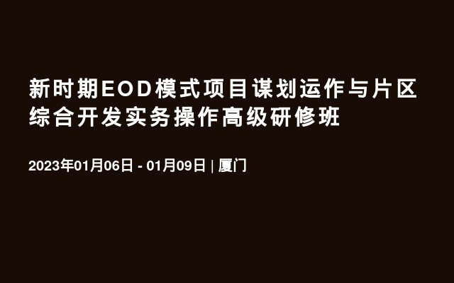 新时期EOD模式项目谋划运作与片区综合开发实务操作高级研修班