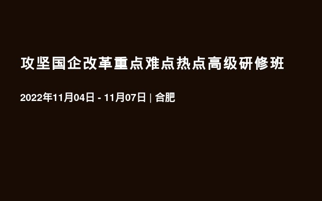 攻坚国企改革重点难点热点高级研修班