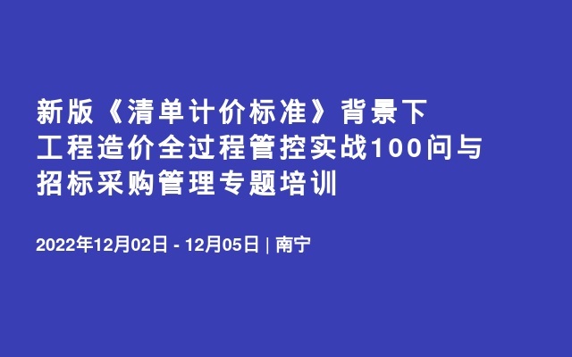 新版《清单计价标准》背景下工程造价全过程管控实战100问与招标采购管理专题培训