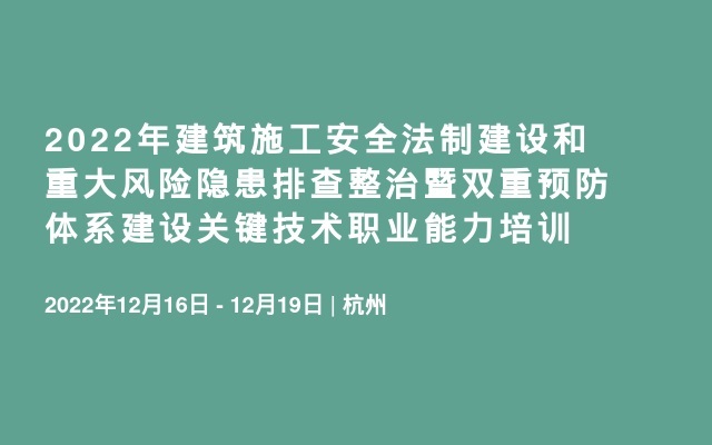 2022年建筑施工安全法制建设和重大风险隐患排查整治暨双重预防体系建设关键技术职业能力培训