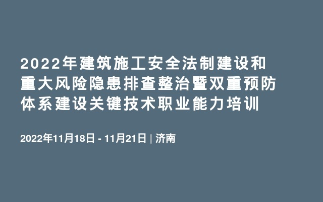 2022年建筑施工安全法制建设和重大风险隐患排查整治暨双重预防体系建设关键技术职业能力培训