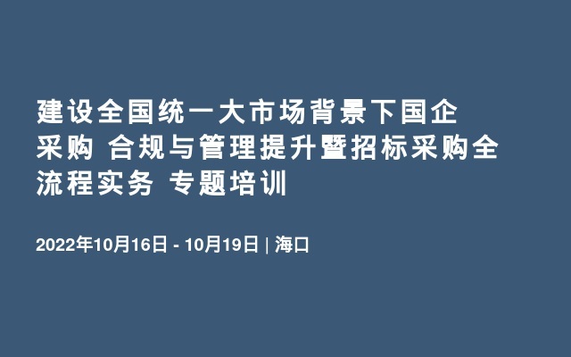 建设全国统一大市场背景下国企采购 合规与管理提升暨招标采购全流程实务 专题培训