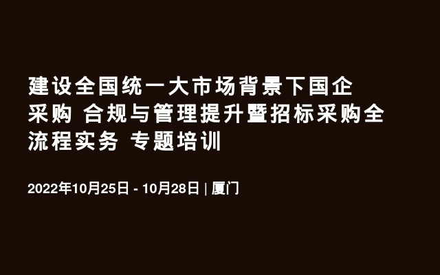 建设全国统一大市场背景下国企采购 合规与管理提升暨招标采购全流程实务 专题培训