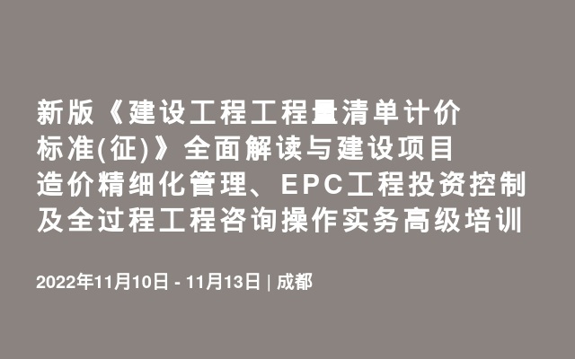 新版《建设工程工程量清单计价标准(征)》全面解读与建设项目造价精细化管理、EPC工程投资控制及全过程工程咨询操作实务高级培训