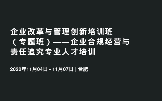 企业改革与管理创新培训班（专题班）——企业合规经营与责任追究专业人才培训