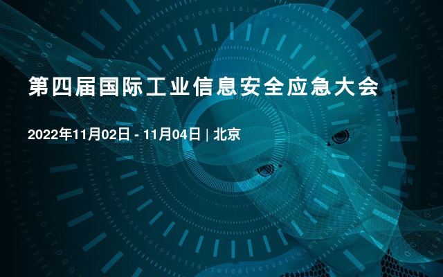 第四届国际工业信息安全应急大会