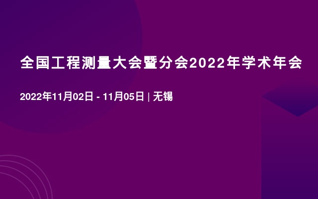 全国工程测量大会暨分会2022年学术年会