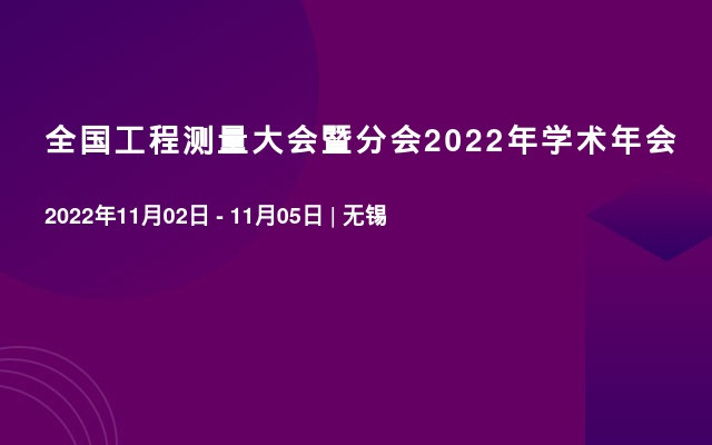 全国工程测量大会暨分会2022年学术年会