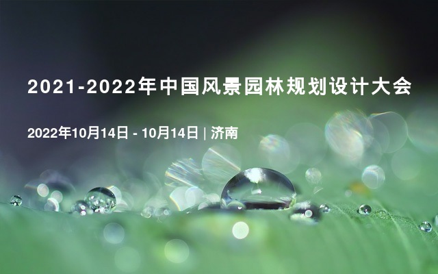 2021-2022年中国风景园林规划设计大会