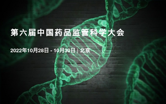 第六届中国药品监管科学大会