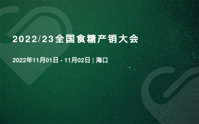 2022/23全国食糖产销大会