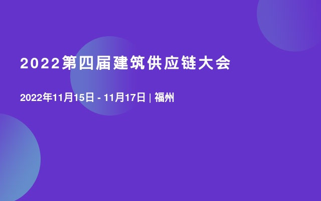 2022第四届建筑供应链大会