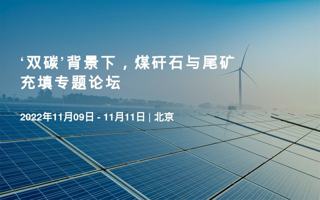 ‘雙碳’背景下，煤矸石與尾礦充填專題論壇