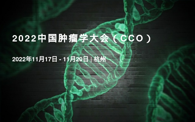 2022中国肿瘤学大会（CCO）