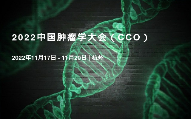 2022中國腫瘤學大會（CCO）