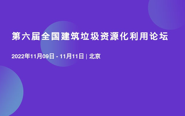 第六届全国建筑垃圾资源化利用论坛